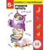 Дошкольная академия Елены Ульевой 6 лет. Учимся читать