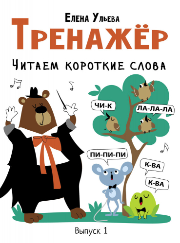 Дошкольная академия Е.Ульевой Тренажёр. Выпуск 1. Читаем короткие слова