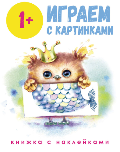 Школа маленьких совят 1+. Играем с картинками