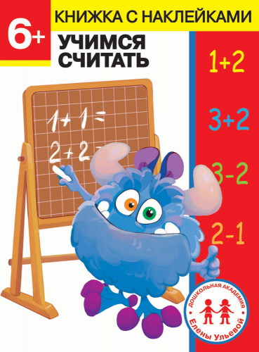 Дошкольная академия Елены Ульевой 6 лет. Учимся считать