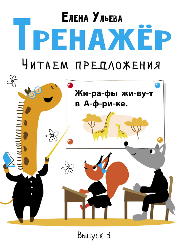 Дошкольная академия Е.Ульевой Тренажёр. Выпуск 3. Читаем предложения
