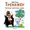 Дошкольная академия Е.Ульевой Тренажёр. Выпуск 1. Читаем короткие слова