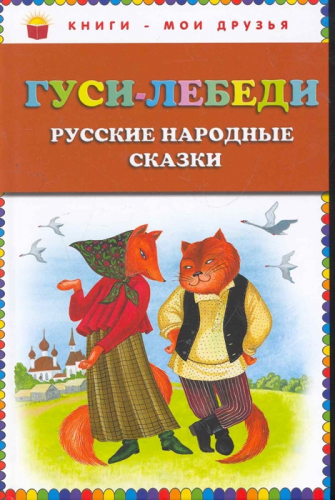 Книги - мои друзьяГуси - лебеди. Русские народные сказки