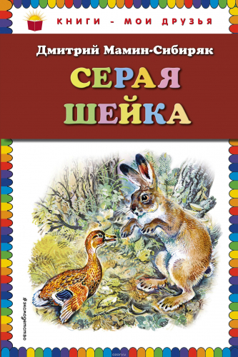 Книги - мои друзьяД Мамин-Сибиряк. Серая Шейка