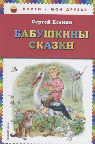 Книги - мои друзьяС Есенин. Бабушкины сказки