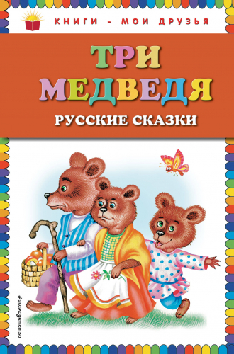 Книги - мои друзьяТри медведя. Русские сказки
