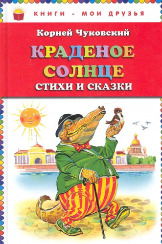 Книги - мои друзьяК Чуковский. Краденое солнце. Стихи и сказки