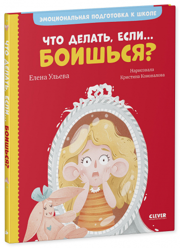 ЭИ. Эмоциональная подготовка к школе. Что делать, если... боишься?/Ульева Е.