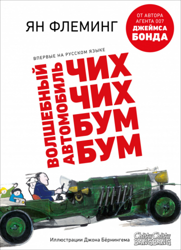 Middle Grade. #trendbooks_teen. Волшебный автомобиль Чих-Чих-Бум-Бум