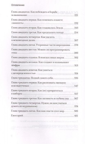 Как жить вечно и ещё 34 интересных способов применения науки