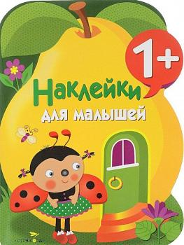 Наклейки для малышей. ГРУША. Вып.10