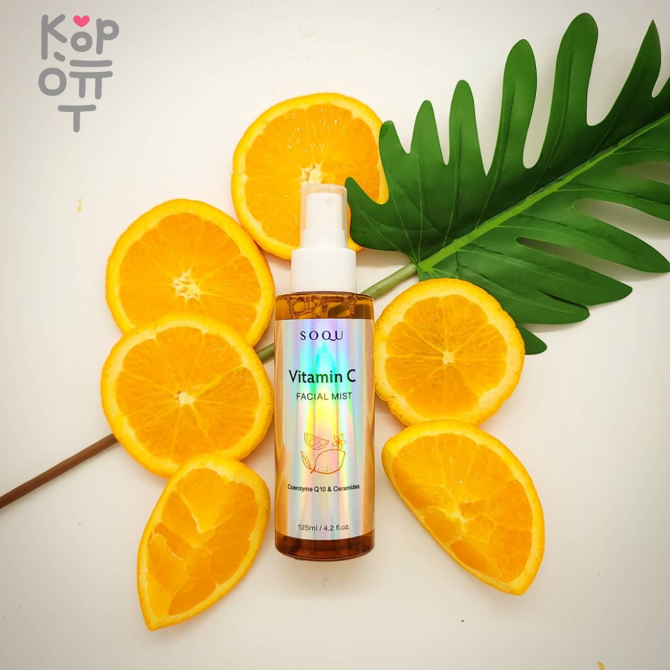 SOQU Vitamin C facial mist - Мист для лица и тела с витаминами 125мл. купить недорого в магазине Корейские товары для всей семьи(КорОпт)
