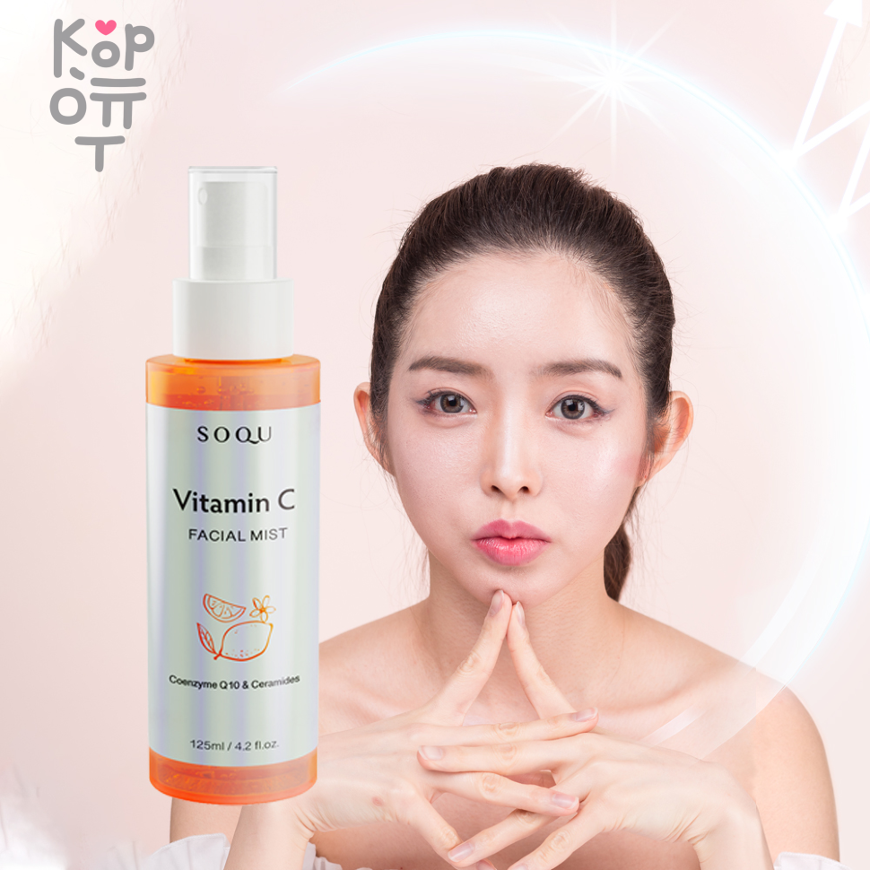 SOQU Vitamin C facial mist - Мист для лица и тела с витаминами 125мл. купить недорого в магазине Корейские товары для всей семьи(КорОпт)