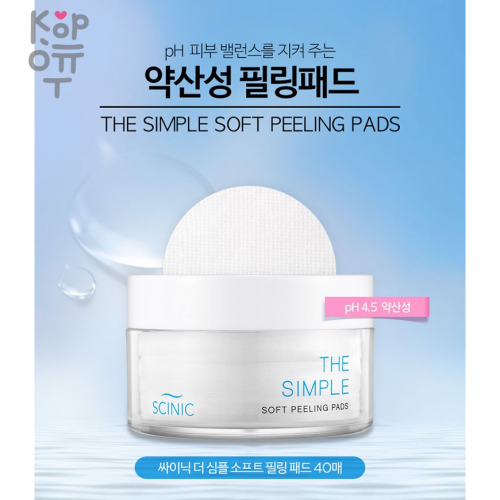 SCINIC THE SIMPLE SOFT PEELING PADS - Слабокислотные пилинг-пэды, 40шт. купить недорого в магазине Корейские товары для всей семьи(КорОпт)