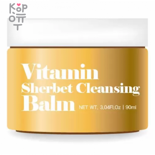 Gaston Vitamin Sherbet Cleansing Balm - Мягкий очищающий бальзам для снятия макияжа 90мл купить недорого в магазине Корейские товары для всей семьи(КорОпт)