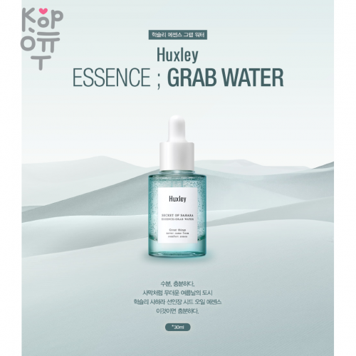 Huxley Secret of Sahara Essence: Grab Water - Интенсивно увлажняющая эссенция 30мл купить недорого в магазине Корейские товары для всей семьи(КорОпт)