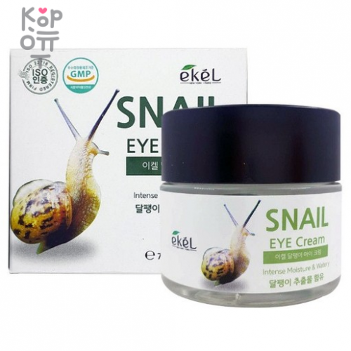 Ekel Eye Cream Snail Крем для кожи вокруг глаз с улиточным муцином 70 мл.