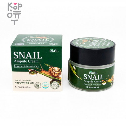 Ekel Snail Ampule Cream - Крем для лица ампульный восстанавливающий и разглаживающий морщины с экстрактом слизи улитки 70 мл.