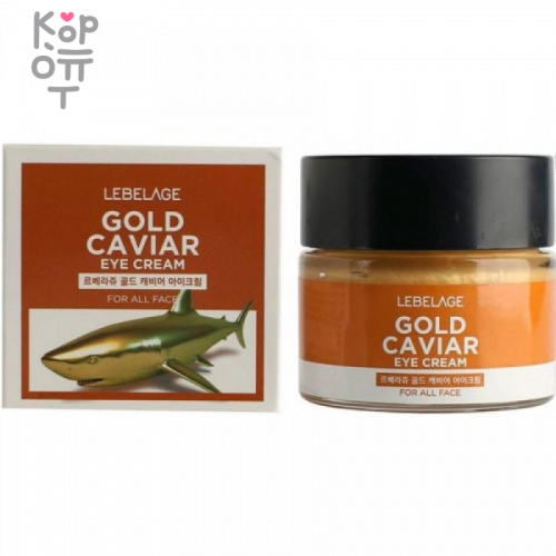 Lebelage Gold Caviar Eye Cream - Крем для глаз с экстрактом икры, 70мл. купить недорого в магазине Корейские товары для всей семьи(КорОпт)