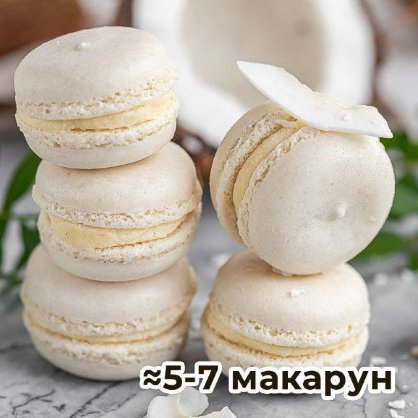 Macaroon с кокосом