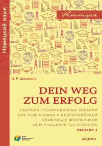 Dein Weg zum Erfolg. Сборник тренировочных заданий для подготовки к всероссийской олимпиаде по немецкому языку (для учащихся 7–8 классов)