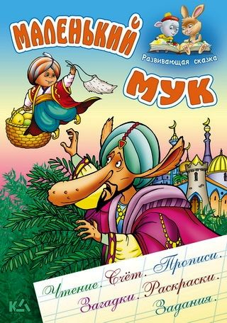 РАЗВИВАЮЩАЯ СКАЗКА.(А5).МАЛЕНЬКИЙ МУК Чтение, счет, прописи, загадки, раскраски, задания