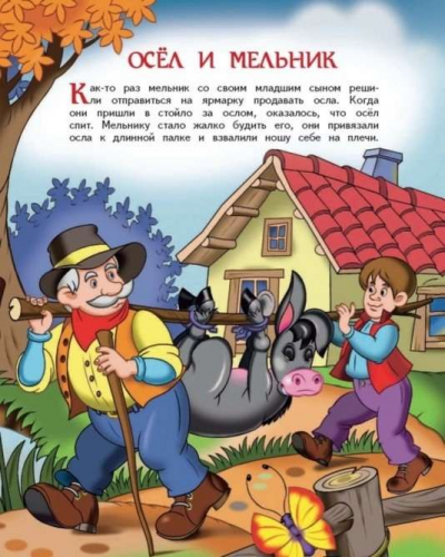 Твои любимые сказки. Волк и мышка