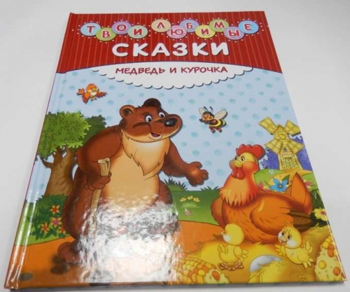 Твои любимые сказки. Медведь и курочка