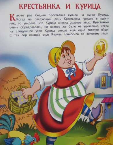 Твои любимые сказки. Медведь и курочка