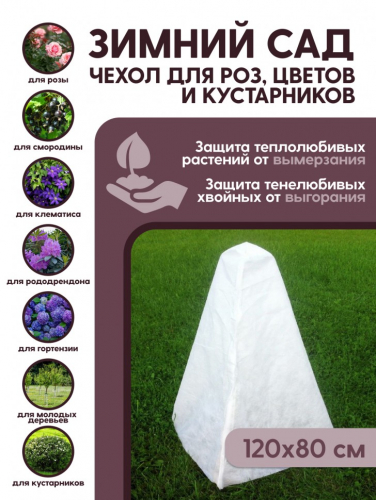 Чехол-конус для деревьев Зимний сад размер 120*100 см.