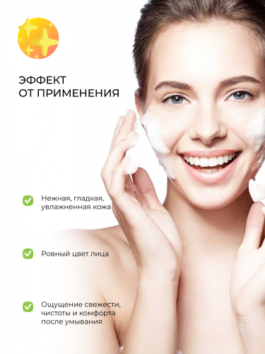Мусс для умывания «Снятие макияжа, очищение и уход» с Д-пантенолом