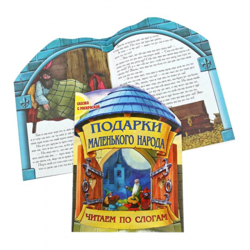 Чпс.Сказка С Раскраской.Подарки Маленького Народа Вырубка, 985-549-603-9