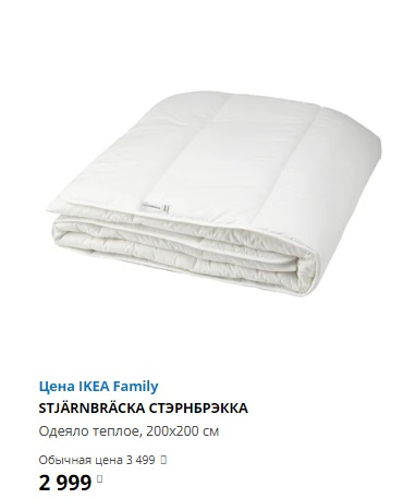 2999p. 3499p. СТЭРНБРЭККА ОДЕЯЛО ТЕПЛОЕ 200Х200. ИКЕА