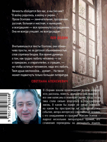 Максим Осипов: пгт Вечность
