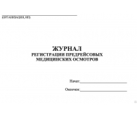 Журнал регистрации предрейсовых медицинских осмотров