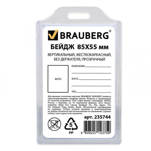 Бейдж BRAUBERG, 85х55 мм, вертикальный, жесткокаркасный, без держателя, прозрачный, 235744