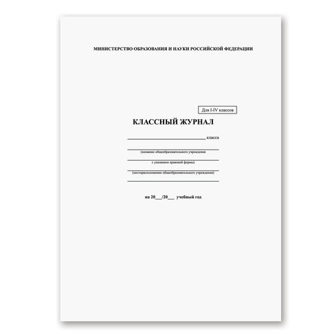 Классный журнал BRAUBERG 1-4 кл., А4 200*290мм, тв. ламин. обл., офсет, 125140