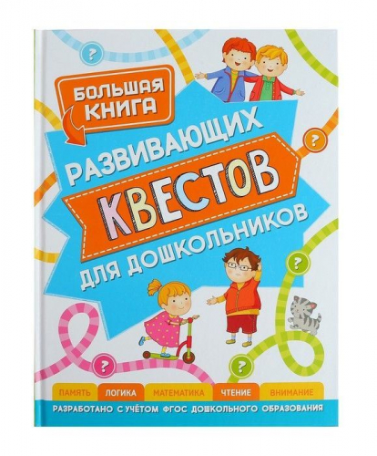 *Росмэн. Большая книга развивающих квестов для дошкольников арт.37051