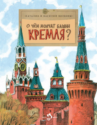 О чем молчат башни Кремля