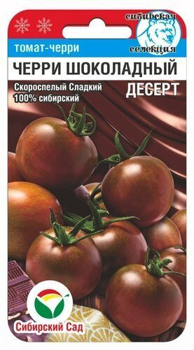 Томат Черри-Шоколадный десерт 20шт