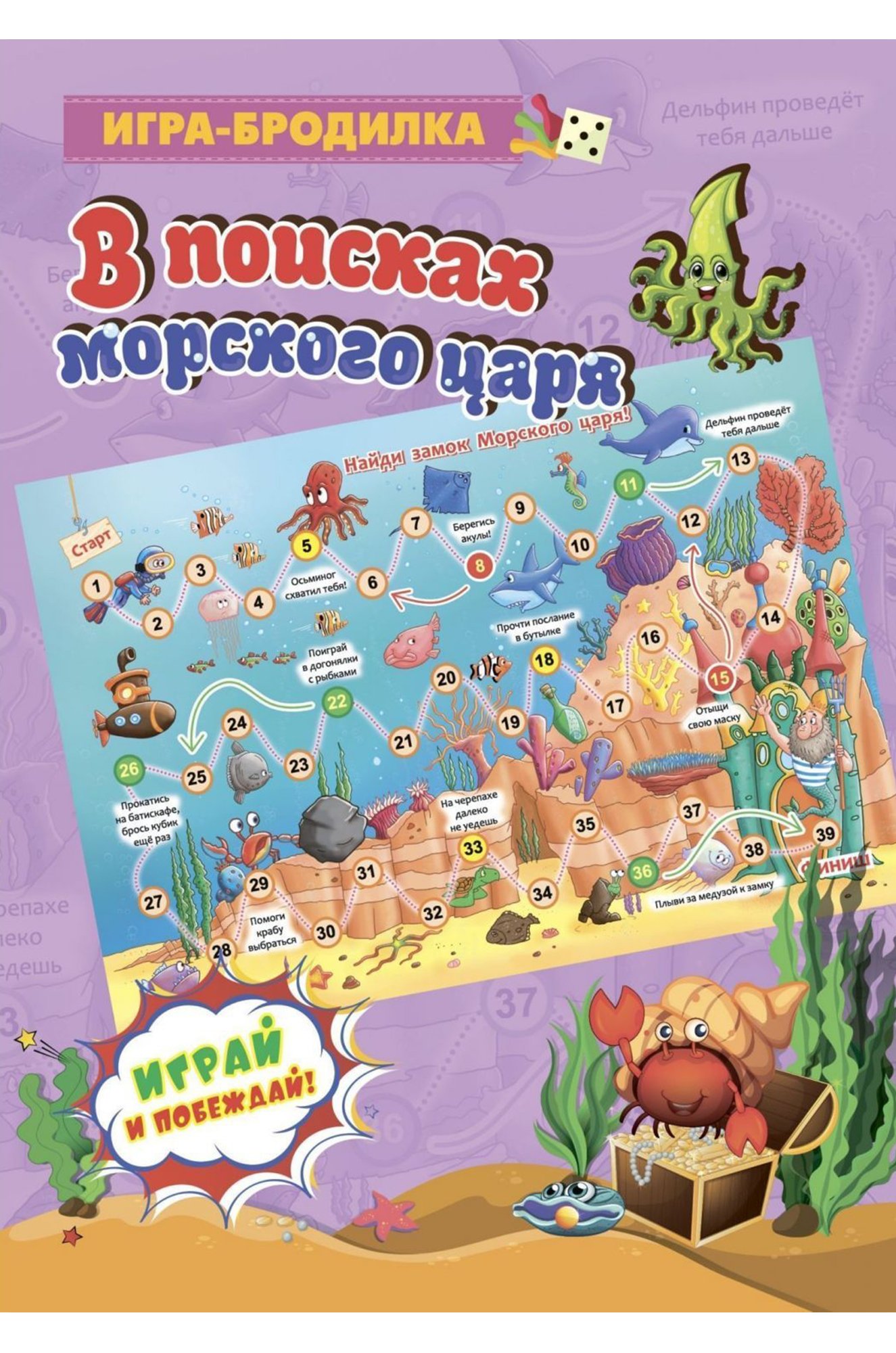 Учитель, Настольная игра-бродилка В поисках морского царя Издательство Учитель