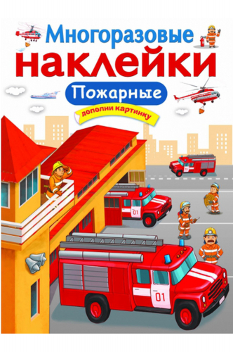 Стрекоза, Книжка с многоразовыми наклейками Стрекоза