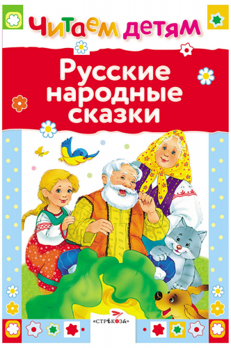 Стрекоза, Книга для чтения взрослыми детям Русские народные сказки Стрекоза