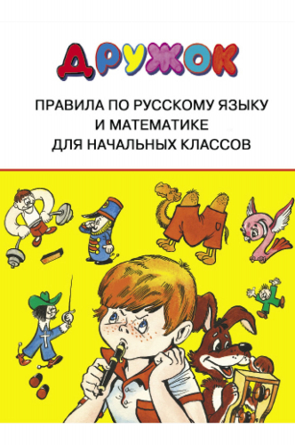 Стрекоза, Сборник правил по русскому языку и математике для начальных классов Стрекоза