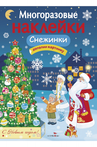 Стрекоза, Книжка с многоразовыми наклейками Стрекоза