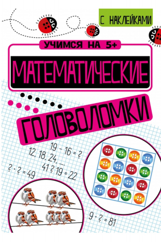 Стрекоза, Книга - Учимся на 5+ Математические головоломки Стрекоза