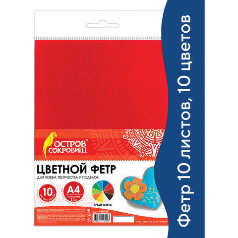 Цветной фетр для творчества, А4, BRAUBERG/ОСТРОВ СОКРОВИЩ, 10 листов, 10 цветов, толщина 2 мм, 660088