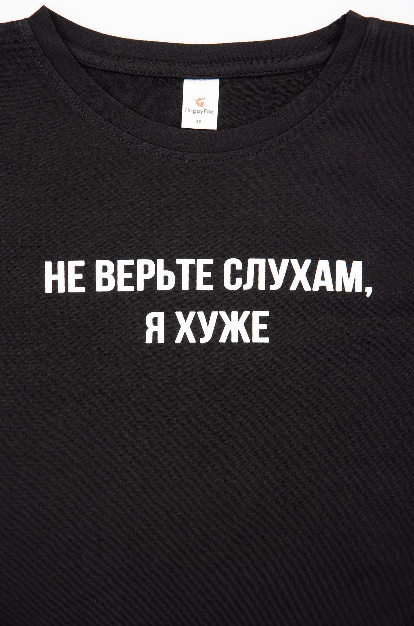 Happy Fox, Прикольная женская футболка с надписью Не верьте слухам