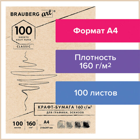 Крафт-бумага для графики, эскизов А4 (210х297 мм), 160 г/м2, 100 л., BRAUBERG ART CLASSIC, 112487