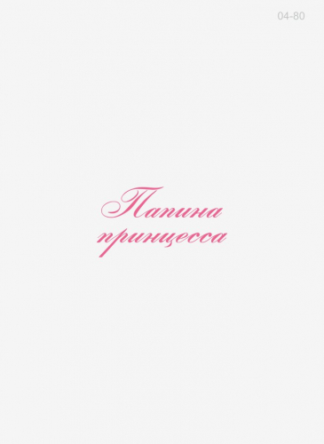04-80 Термотрансфер Папина принцесса, розовый 10х4см